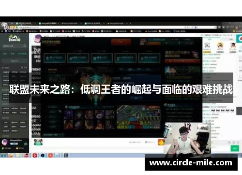 联盟未来之路：低调王者的崛起与面临的艰难挑战