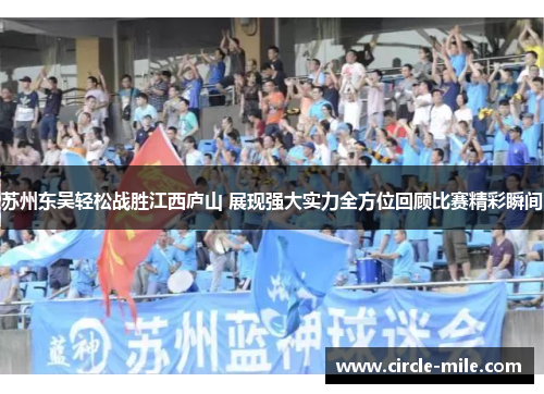 苏州东吴轻松战胜江西庐山 展现强大实力全方位回顾比赛精彩瞬间