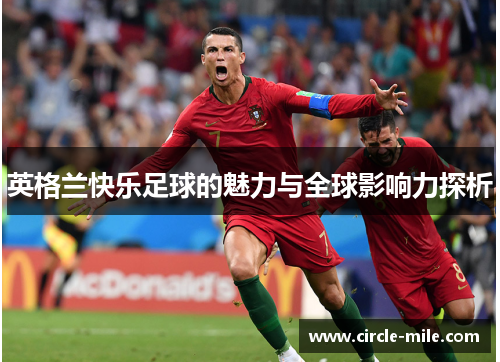 英格兰快乐足球的魅力与全球影响力探析