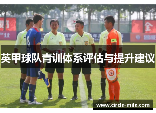 英甲球队青训体系评估与提升建议
