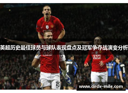英超历史最佳球员与球队表现盘点及冠军争夺战演变分析