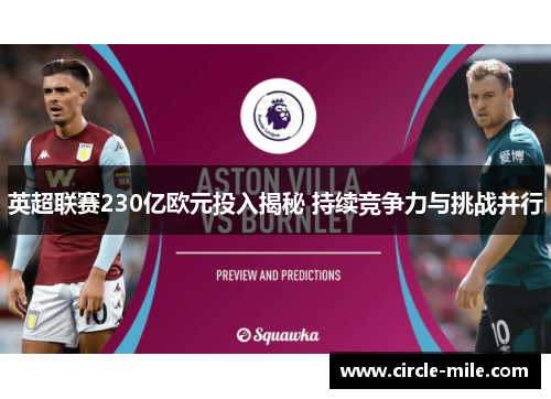 英超联赛230亿欧元投入揭秘 持续竞争力与挑战并行