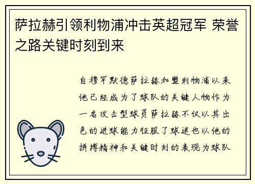 萨拉赫引领利物浦冲击英超冠军 荣誉之路关键时刻到来