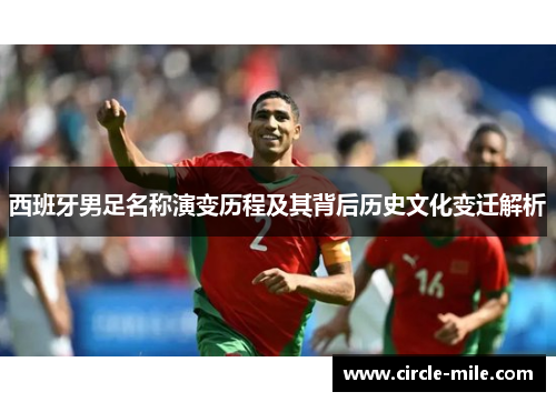 西班牙男足名称演变历程及其背后历史文化变迁解析