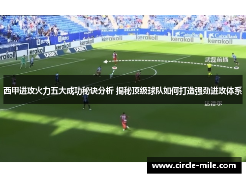 西甲进攻火力五大成功秘诀分析 揭秘顶级球队如何打造强劲进攻体系