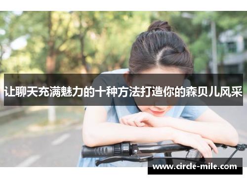 让聊天充满魅力的十种方法打造你的森贝儿风采