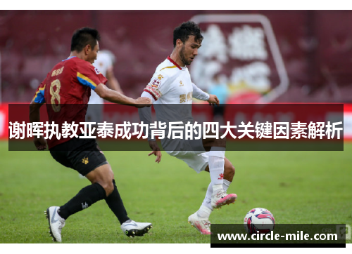 谢晖执教亚泰成功背后的四大关键因素解析