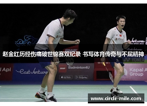 赵金红历经伤痛破世锦赛双纪录 书写体育传奇与不屈精神