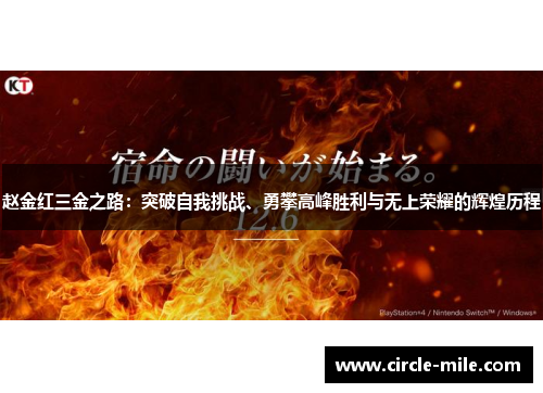 赵金红三金之路:突破自我挑战、勇攀高峰胜利与无上荣耀的辉煌历程 赵金红三金之路:突破自我挑战、勇攀高峰胜利与无上荣耀的辉煌历程