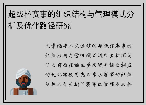 超级杯赛事的组织结构与管理模式分析及优化路径研究
