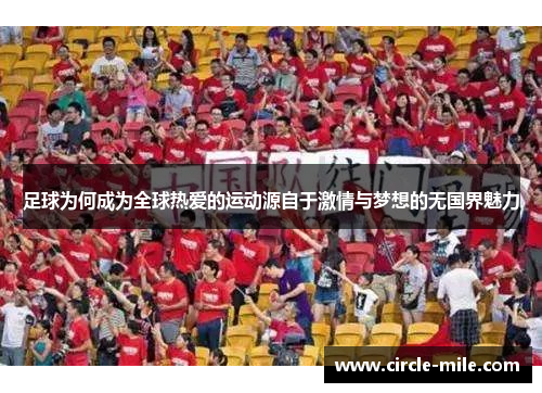 足球为何成为全球热爱的运动源自于激情与梦想的无国界魅力