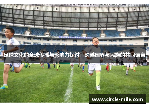 足球文化的全球传播与影响力探讨：跨越国界与民族的共同语言
