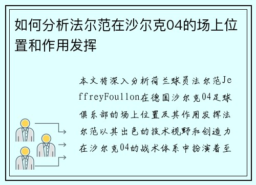 如何分析法尔范在沙尔克04的场上位置和作用发挥 如何分析法尔范在沙尔克04的场上位置和作用发挥
