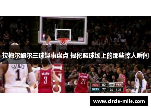 拉梅尔鲍尔三球趣事盘点 揭秘篮球场上的那些惊人瞬间 拉梅尔鲍尔三球趣事盘点 揭秘篮球场上的那些惊人瞬间