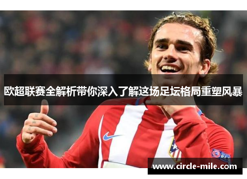 欧超联赛全解析带你深入了解这场足坛格局重塑风暴 欧超联赛全解析带你深入了解这场足坛格局重塑风暴