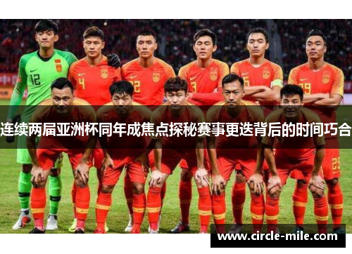 连续两届亚洲杯同年成焦点探秘赛事更迭背后的时间巧合