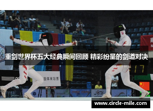 重剑世界杯五大经典瞬间回顾 精彩纷呈的剑道对决