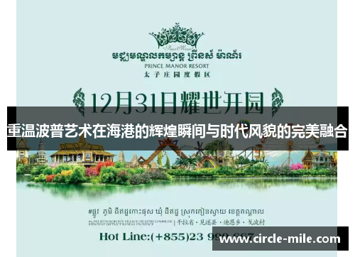 重温波普艺术在海港的辉煌瞬间与时代风貌的完美融合 重温波普艺术在海港的辉煌瞬间与时代风貌的完美融合