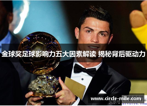 金球奖足球影响力五大因素解读 揭秘背后驱动力