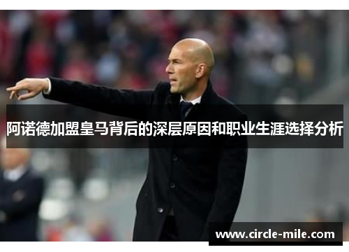 阿诺德加盟皇马背后的深层原因和职业生涯选择分析