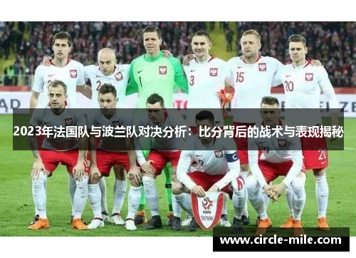 2023年法国队与波兰队对决分析：比分背后的战术与表现揭秘