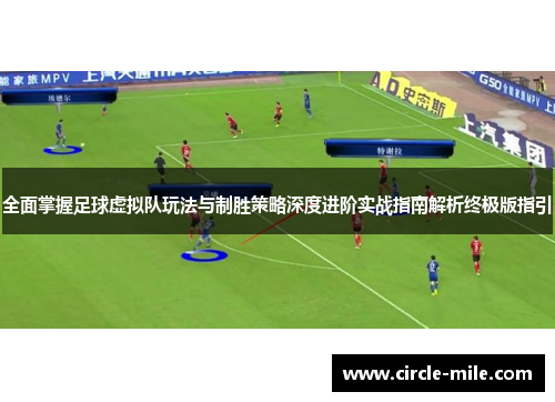 全面掌握足球虚拟队玩法与制胜策略深度进阶实战指南解析终极版指引