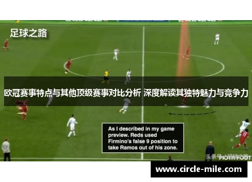 欧冠赛事特点与其他顶级赛事对比分析 深度解读其独特魅力与竞争力 欧冠赛事特点与其他顶级赛事对比分析 深度解读其独特魅力与竞争力