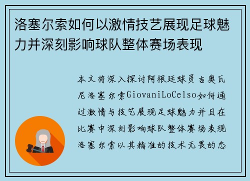 洛塞尔索如何以激情技艺展现足球魅力并深刻影响球队整体赛场表现
