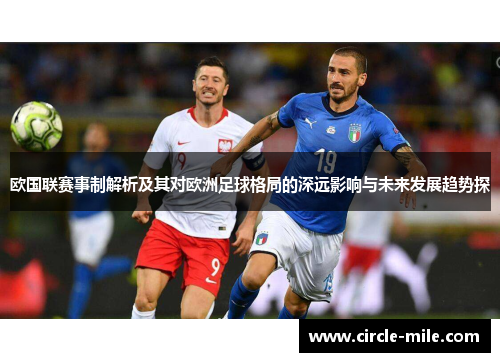 欧国联赛事制解析及其对欧洲足球格局的深远影响与未来发展趋势探 欧国联赛事制解析及其对欧洲足球格局的深远影响与未来发展趋势探