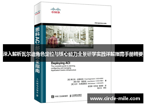 深入解析瓦尔迪角色定位与核心能力全景研学实践详解指南手册精要 深入解析瓦尔迪角色定位与核心能力全景研学实践详解指南手册精要