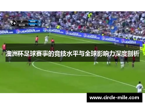 澳洲杯足球赛事的竞技水平与全球影响力深度剖析 澳洲杯足球赛事的竞技水平与全球影响力深度剖析