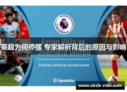 英超为何停摆 专家解析背后的原因与影响