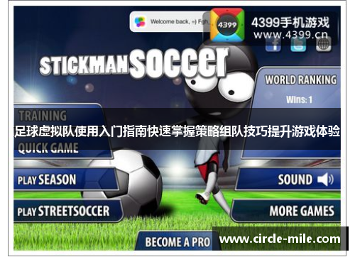 足球虚拟队使用入门指南快速掌握策略组队技巧提升游戏体验 足球虚拟队使用入门指南快速掌握策略组队技巧提升游戏体验