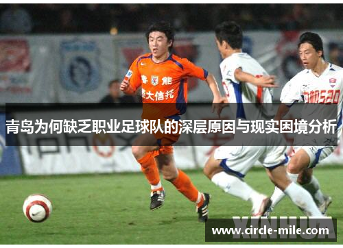 青岛为何缺乏职业足球队的深层原因与现实困境分析 青岛为何缺乏职业足球队的深层原因与现实困境分析