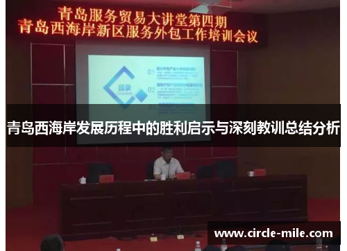 青岛西海岸发展历程中的胜利启示与深刻教训总结分析 青岛西海岸发展历程中的胜利启示与深刻教训总结分析