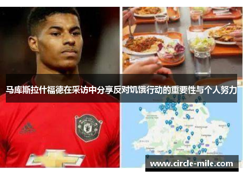 马库斯拉什福德在采访中分享反对饥饿行动的重要性与个人努力 马库斯拉什福德在采访中分享反对饥饿行动的重要性与个人努力