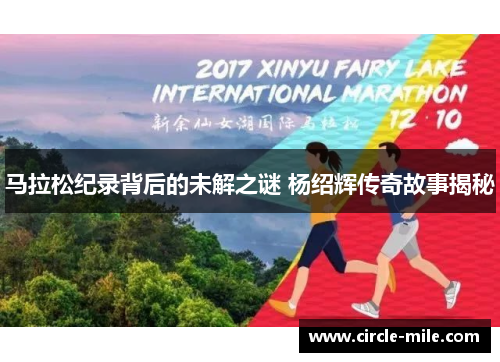 马拉松纪录背后的未解之谜 杨绍辉传奇故事揭秘