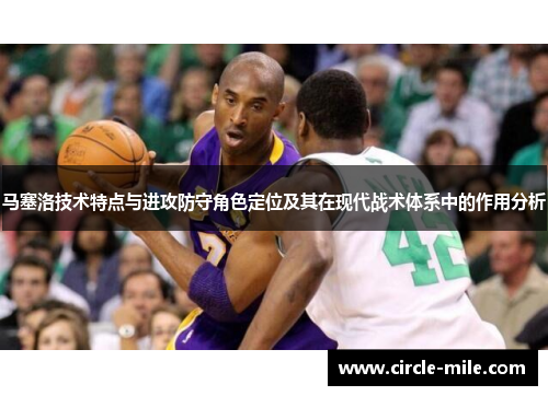 马塞洛技术特点与进攻防守角色定位及其在现代战术体系中的作用分析 马塞洛技术特点与进攻防守角色定位及其在现代战术体系中的作用分析