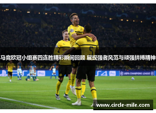 马竞欧冠小组赛四连胜精彩瞬间回顾 展现强者风范与顽强拼搏精神 马竞欧冠小组赛四连胜精彩瞬间回顾 展现强者风范与顽强拼搏精神