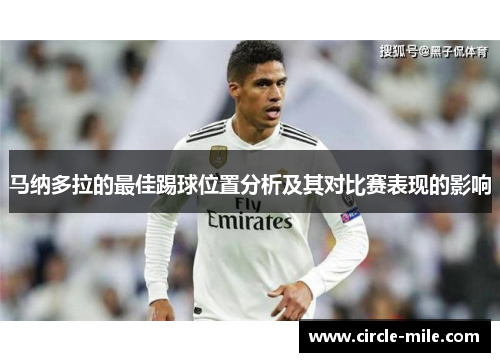 马纳多拉的最佳踢球位置分析及其对比赛表现的影响 马纳多拉的最佳踢球位置分析及其对比赛表现的影响