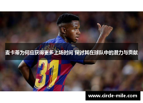 麦卡蒂为何应获得更多上场时间 探讨其在球队中的潜力与贡献