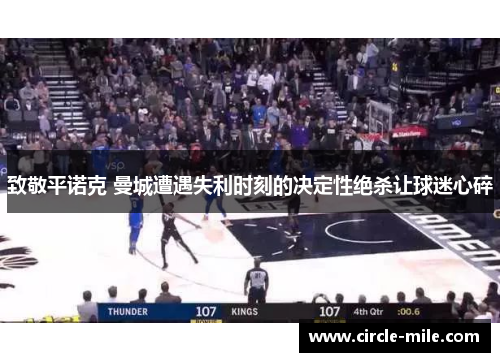 致敬平诺克 曼城遭遇失利时刻的决定性绝杀让球迷心碎