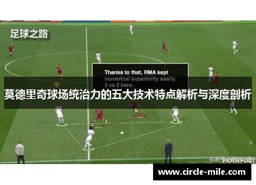 莫德里奇球场统治力的五大技术特点解析与深度剖析