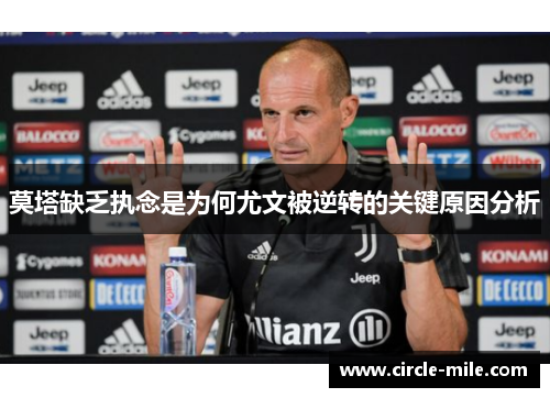 莫塔缺乏执念是为何尤文被逆转的关键原因分析