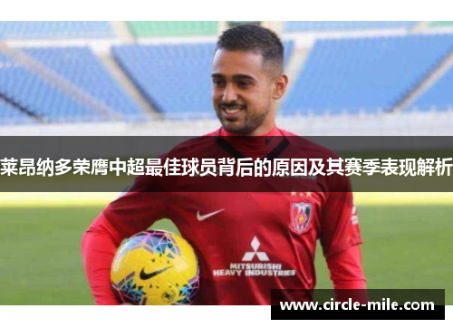 莱昂纳多荣膺中超最佳球员背后的原因及其赛季表现解析