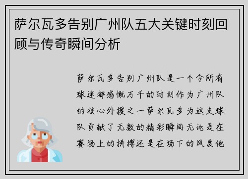 萨尔瓦多告别广州队五大关键时刻回顾与传奇瞬间分析 萨尔瓦多告别广州队五大关键时刻回顾与传奇瞬间分析