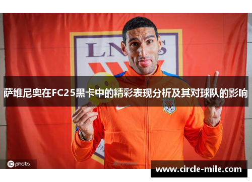萨维尼奥在FC25黑卡中的精彩表现分析及其对球队的影响