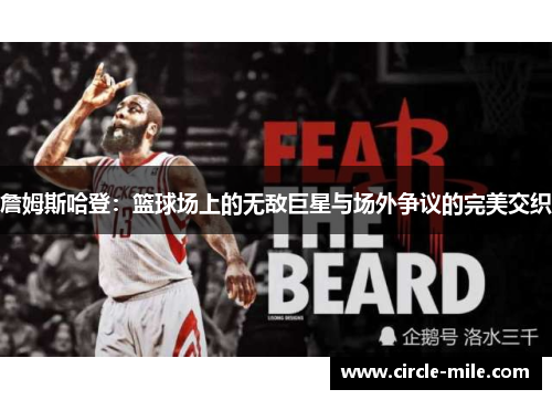 詹姆斯哈登:篮球场上的无敌巨星与场外争议的完美交织 詹姆斯哈登:篮球场上的无敌巨星与场外争议的完美交织