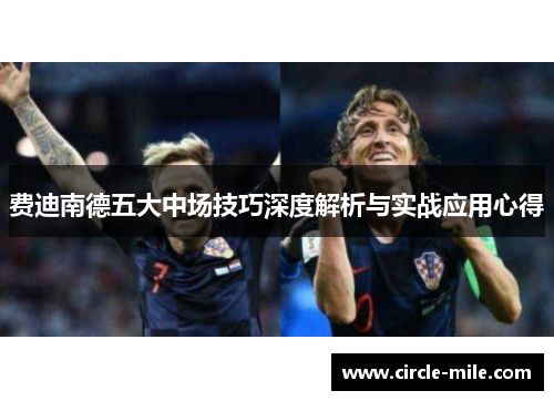 费迪南德五大中场技巧深度解析与实战应用心得