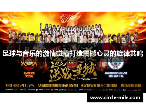 足球与音乐的激情碰撞打造震撼心灵的旋律共鸣
